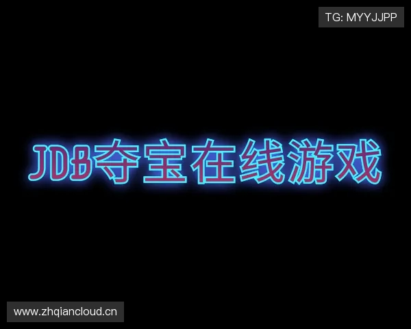 发现jdb夺宝在线游戏